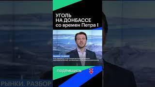 УГОЛЬ НА ДОНБАССЕ со времен Петра I #shorts