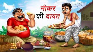 नौकर की दावत | NAUKAR KI DAWAT | HINDI KAHANIYA | COMEDY FUNNY STORIES