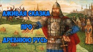 Лживая сказка про Древнюю Русь.