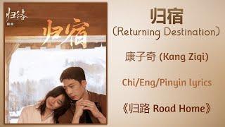 归宿 (Returning Destination) - 康子奇 (Kang Ziqi)《归路 Road Home》Chi/Eng/Pinyin lyrics