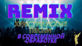 REMIX/Христианские песни в современной  обработке ▶️  