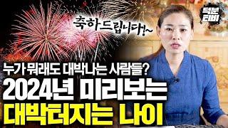 [담양점집] 미리보는 2024년 대박나는 띠와나이!!