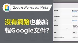 【Google Workspace】開啟Google文件離線存取功能 | TS Cloud 田中系統