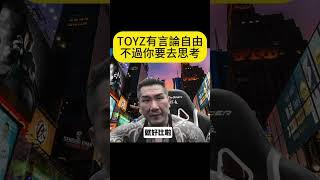 toyz沒有犯法 #館長直播精華 #toyz 超派