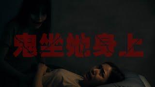 她看到裂嘴女「坐在自己身上」還對她笑… ｜為民也有約｜鬼故事｜靈異事件