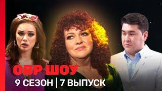 ОВР Шоу: 9 сезон | 7 выпуск @TNT_shows