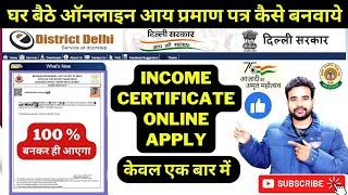 income certificate apply online | how to apply income certificate | income certificate kaise banaye