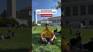 Бесплатная магистратура в США #магистратура #магистратуразарубежом #сша