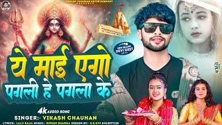 ये माई एगो पगली हे पगला के | #Vikash Chauhan | Ye Maai Yego Pagali He Pagala Ke | Bhojpuri Devi Geet