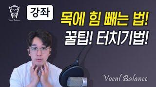 [보컬밸런스] 목에 힘 빼는 법! 꿀팁! 터치기법!