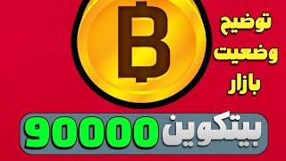 بیت کوین 90000 دلاری و توضیحات ضروری در مورد بازار|خیلی مهم(ویس منتشر شده در کانال تلگرام)