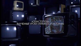 Севастополь: выученные уроки украинской истории