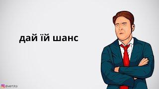 Дівчина не цілується на першому побаченні.