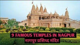 9 Famous Temples in Nagpur | प्रसिध्द मंदिर नागपुर