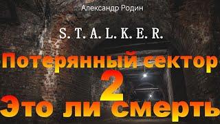 2 Это ли смерть Потерянный сектор STALKER аудиокнига Александра Родина