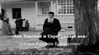 «Лев Толстой и Серебряный век». Лекция Валерий Бондаренко. Часть первая