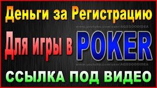 Бездепозитный Бонус Покер / Лучшие бездепозитные бонусы для ПОКЕР 2016.