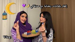 فلوق يوم رمضاني مع البنات|Ramadan Vlog