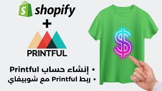 إنشاء حساب برينتفل Printful وربطه مع متجر شوبيفاي للربح من الطباعة عند الطلب