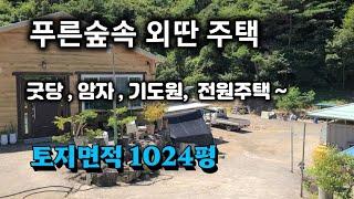 171번) 외딴집 나홀로주택 굿당 사찰 암자  전원주택 기도원 의령주택 매매 동물사육 땅선생 의령전원주택