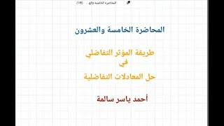 طريقة المؤثر التفاضلي في حل المعادلات التفاضلية