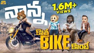 నాన్న కొత్త బైక్ కొంటే | Racing Bike | MCA | Middle Class Abbayi | Funmoji | Infinitum Media