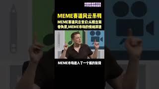 MEME也是卷上了。 #区块链 #web3 #memes