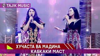 Хучаста &  Мадина - Кабкаки маст | Hujasta &  Madina - Kabkaki mast