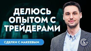 Разбор сделок с анализом реальных рыночных ситуаций | Виктор Макеев