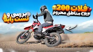 بررسی فلات 200 طرح سی آر اف | تست راید، ارزش خرید، معایب و مزایا