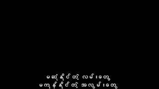 သ က ္ ႏ ို င ္ ဥ ီ း - ခ ဏ လ ူ သ ာ း