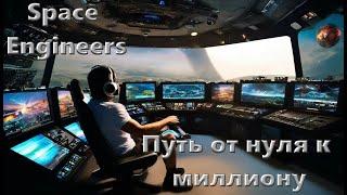 Путь к миллиону. Space Engineers.  часть 1