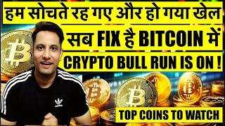 हम सोचते रह गए और हो गया खेल ! सब FIX है BITCOIN & CRYPTO में ! CRYPTO BULL RUN IS ON ! COINS IN DIP