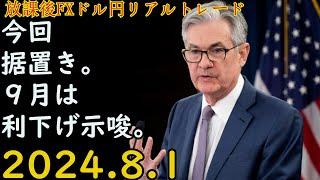 【成功だが、利確は失敗】 利益832円。 FRB据置き。日本株は2.5%全面安。 FXリアルトレード　解説あり ボリンジャーバンド ストキャスティクス ドル円 2024.8.1(木) 【放課後FX】