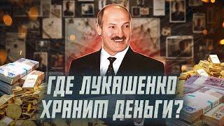 Сколько денег у Лукашенко и где они? | Сейчас объясним