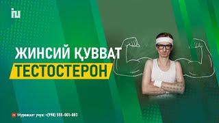 Жинсий қувват кучли бўлса ирода баланд бўлади | Бизнинг одамларда рухият паст