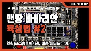 맨땅바바리안2화 휠윈드용 룬워드