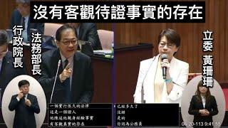 民眾黨 黃珊珊 質詢/詢問 行政院長卓榮泰 覆議案.立院職權行使法.刑法藐視國會罪章 全院委員會 院會 20240620  【立法院演哪齣？】