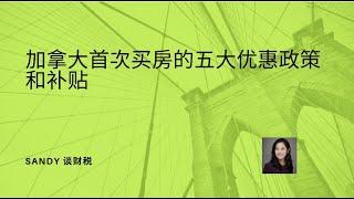 首次买房的税务优惠？ 第一次在加拿大买房，你必须知道的5大优惠政策和补贴