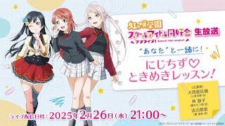 ラブライブ！虹ヶ咲学園スクールアイドル同好会生放送“あなた”と一緒に！にじちずときめきレッスン！