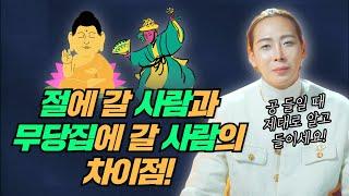 절에 가서 공을 드려야 하는 사람과! 무당집에서 공을 드려야 하는 사람의 차이점/일산용한점집 고양용한점집 [더샤머니즘]