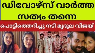 മറ്റൊരു സീരിയൽ നടിയുമായി പ്രണയം.. ഇനി ഒരുമിച്ച് പോവാൻ പറ്റില്ല. mridhula vijay yuva Krishna parvathy