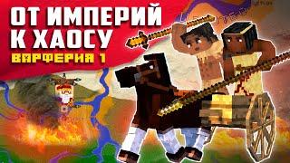 Варферия в Огне: Падение Древних Цивилизаций в Minecraft! | Ираганское нашествие