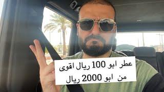 عطر ابو 100 ريال