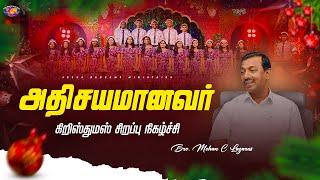 அதிசயமானவர் || கிறிஸ்துமஸ் சிறப்பு நிகழ்ச்சி || Bro. Mohan C Lazarus || Episode 1