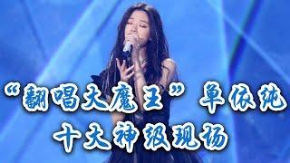【混剪】盘点“翻唱界大魔王”单依纯在音综里的十大神级现场 你更喜欢哪一首？| 中国音乐电视 Music TV