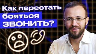 Страх звонка: как побороть и начать звонить клиенту / Эффективные упражнения, чтобы улучшить продажи