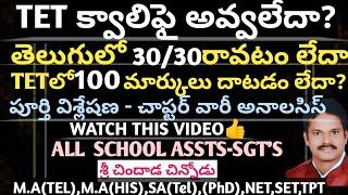 TETక్వాలిఫై అవ్వలేదా|TETలో 30/30 రాలేదా|TETలో 100 మార్కులు దాటలేదా| SGT-All School Assistants|watch|