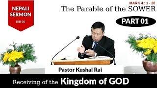 Nepali Sermon "Receiving of the Kingdom of God (परमेश्वरको राज्य गरहण )- Ps. Kushal Rai | Part 01