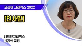 [코리아 그래픽스 2022] 인사말 / 최경화 캐드앤그래픽스 국장